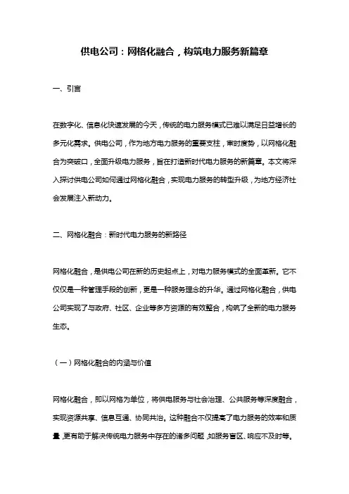 供电公司：网格化融合,构筑电力服务新篇章