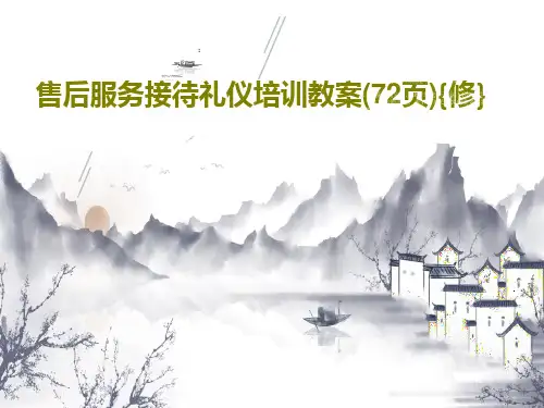 售后服务接待礼仪培训教案(72页){修}PPT74页