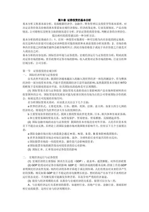 (完整)证券投资的基本分析汇总,推荐文档