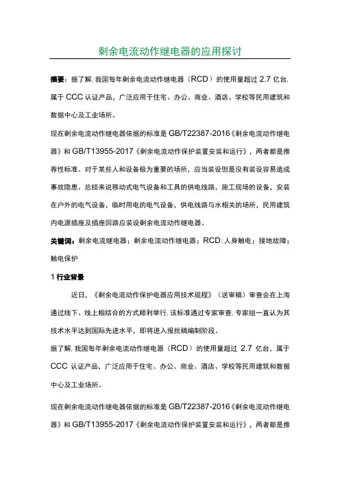 剩余电流动作继电器的应用探讨
