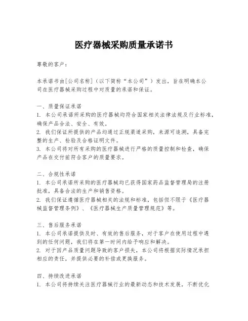 医疗器械采购质量承诺书