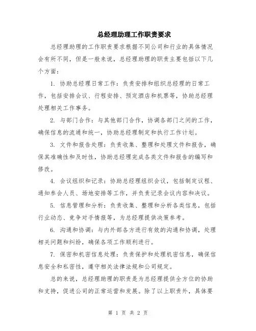 总经理助理工作职责要求