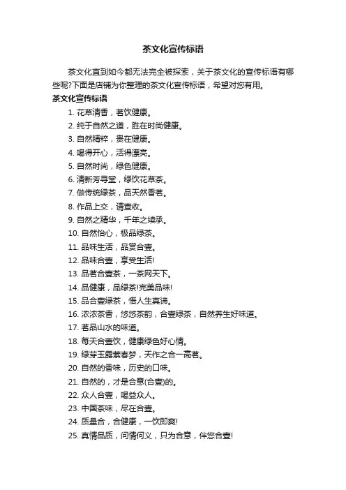 茶文化宣传标语