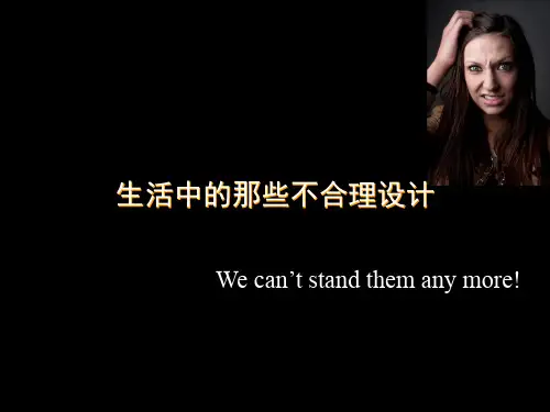 生活中那些不合理设计