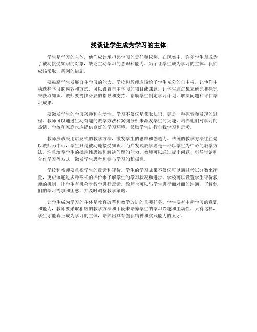 浅谈让学生成为学习的主体