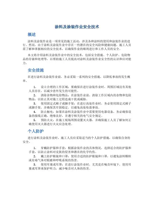 涂料及涂装作业安全技术