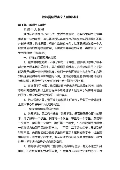 教师岗位职责个人剖析材料