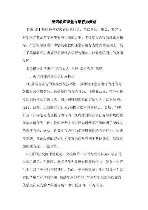 英语教师课堂言语行为策略论文