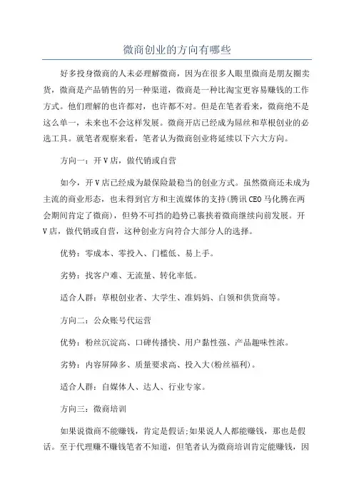 微商创业的方向有哪些