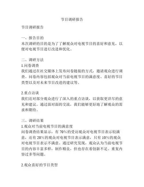 节目调研报告