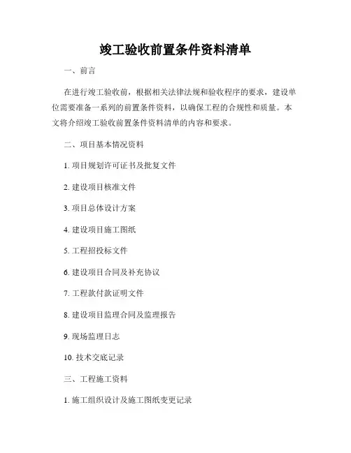 竣工验收前置条件资料清单