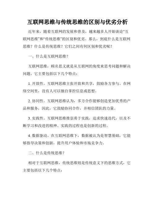 互联网思维与传统思维的区别与优劣分析