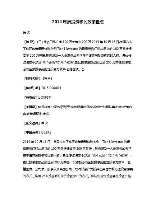2014欧洲投资移民政策盘点