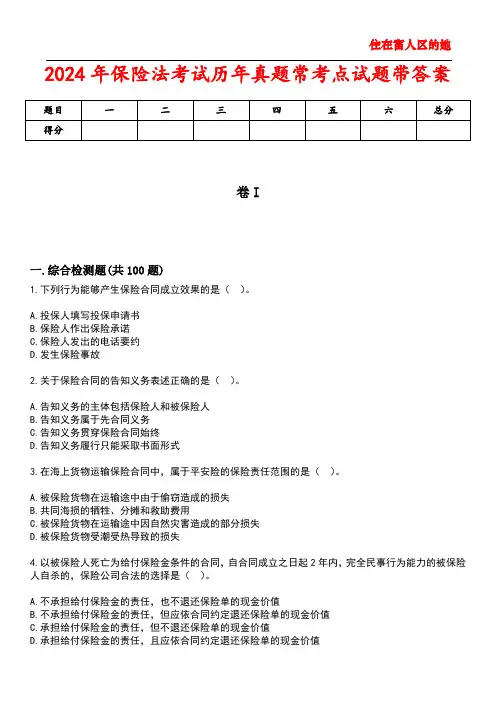 2024年保险法考试历年真题常考点试题带答案