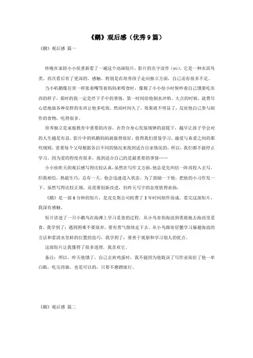 《鹬》观后感(优秀9篇)