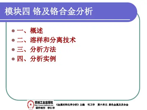 铬及铬合金分析