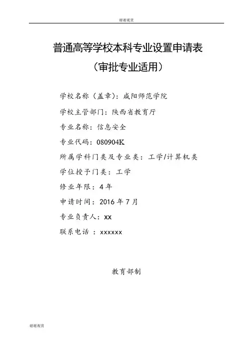 普通高等学校本科专业设置申请表.doc