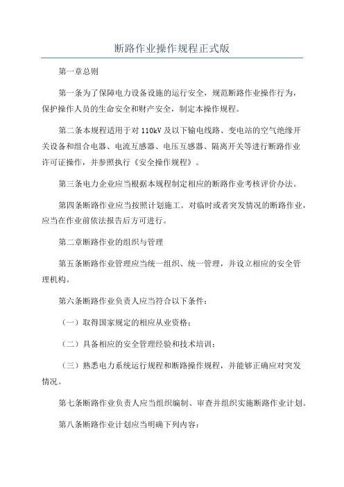 断路作业操作规程正式版