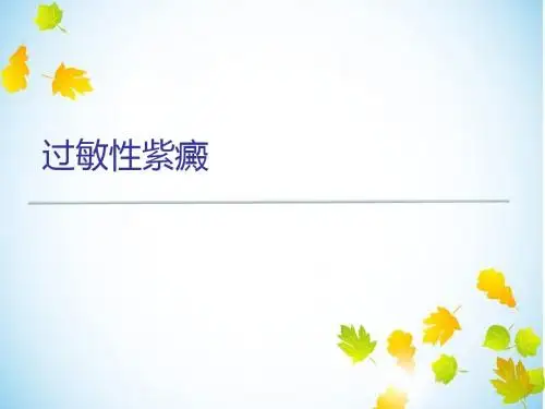 过敏性紫癜个人整理PPT课件