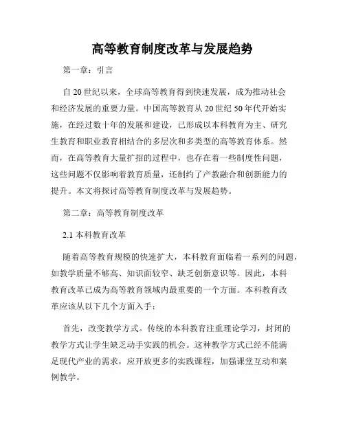 高等教育制度改革与发展趋势