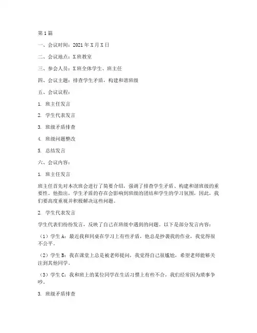 学生矛盾排查班会记录(3篇)