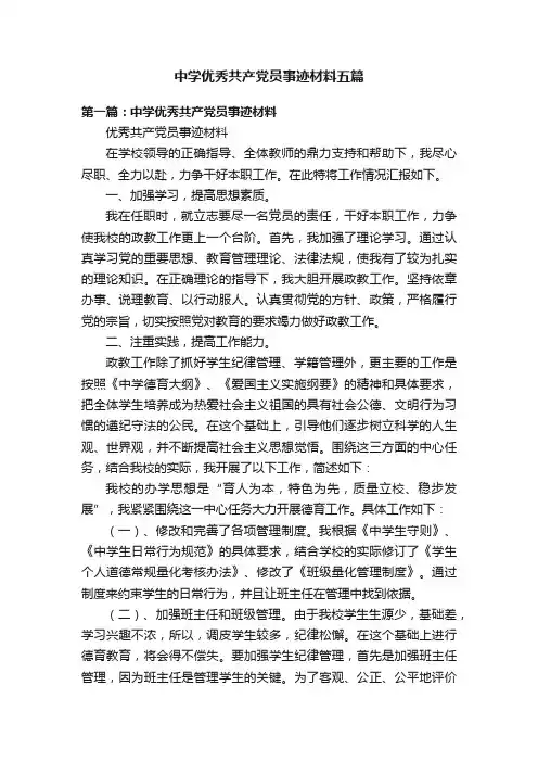 中学优秀共产党员事迹材料五篇
