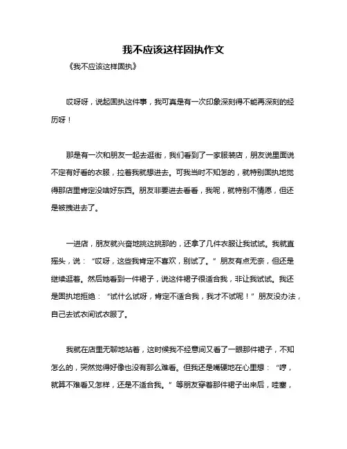 我不应该这样固执作文