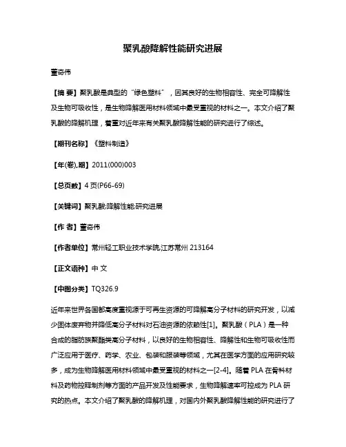 聚乳酸降解性能研究进展