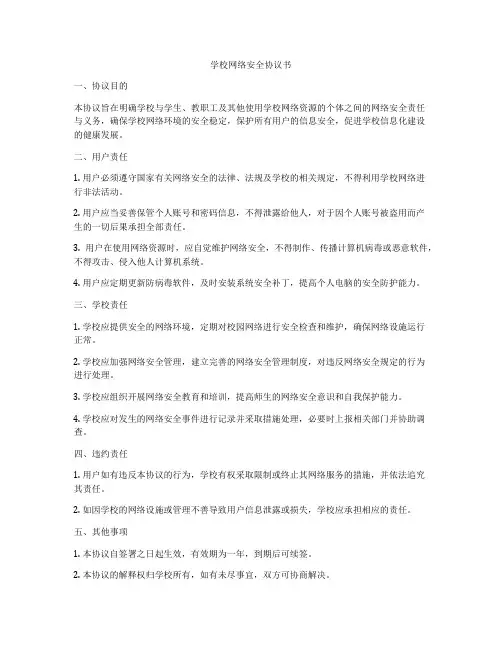 学校网络安全协议书