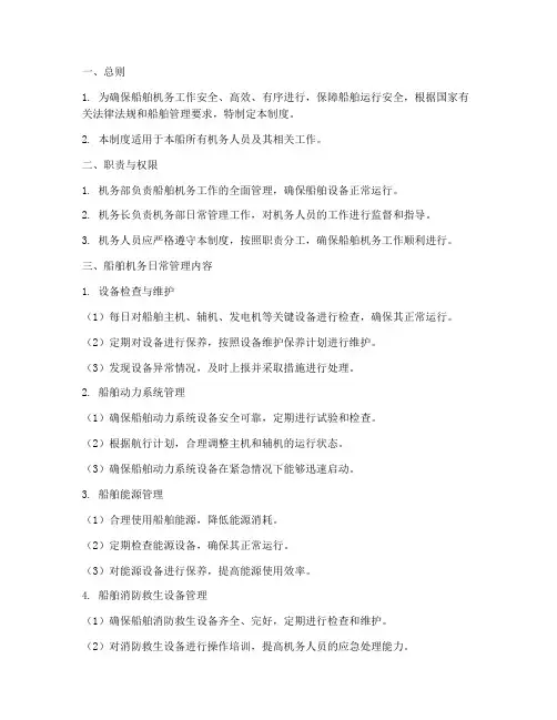 船舶机务日常管理制度范本