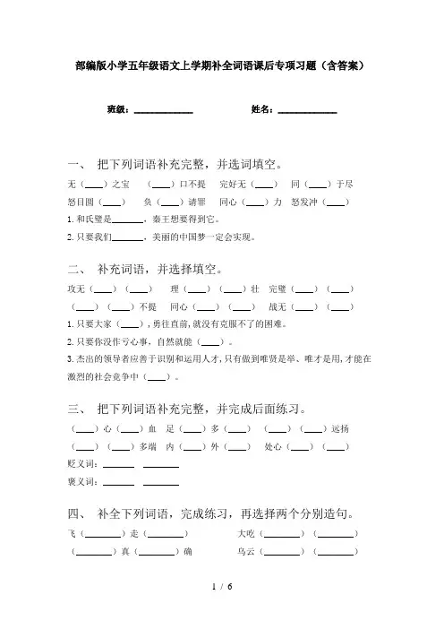 部编版小学五年级语文上学期补全词语课后专项习题(含答案)