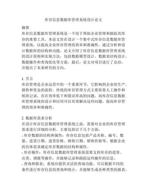 库存信息数据库管理系统设计论文