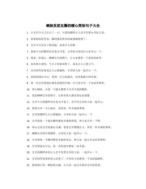 晒娃发朋友圈的暖心简短句子大全