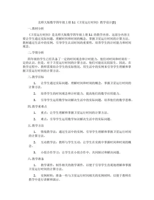 北师大版数学四年级上册3.1《卫星运行时间》教学设计(3)