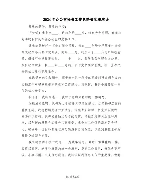 2024年办公室秘书工作竞聘稿竞职演讲（三篇）