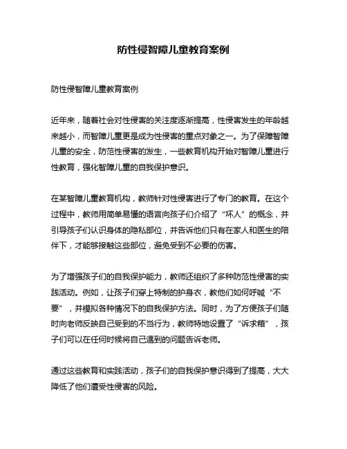 防性侵智障儿童教育案例