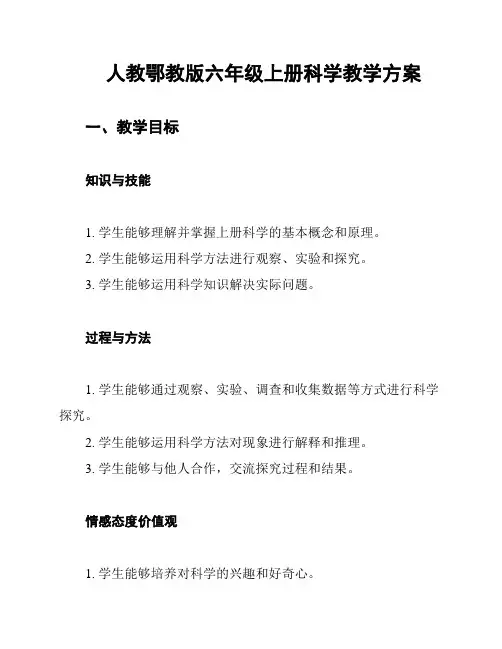 人教鄂教版六年级上册科学教学方案