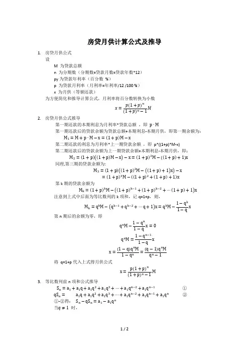 房贷月供计算公式及推导