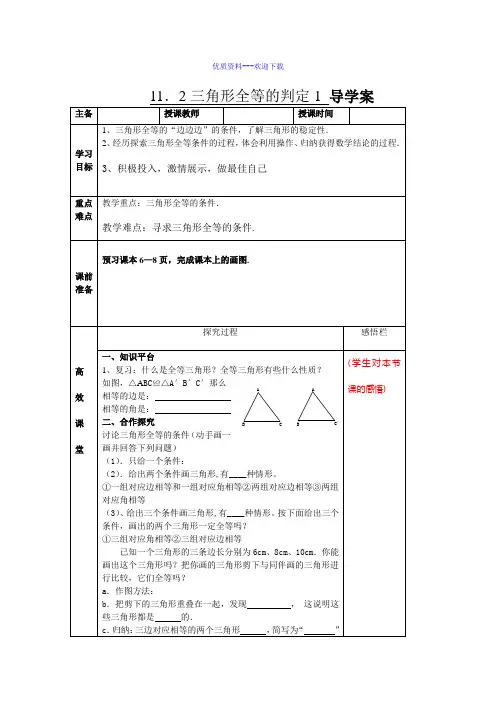 数学人教版八年级上册 12.2.1三角形全等的判定1导学案