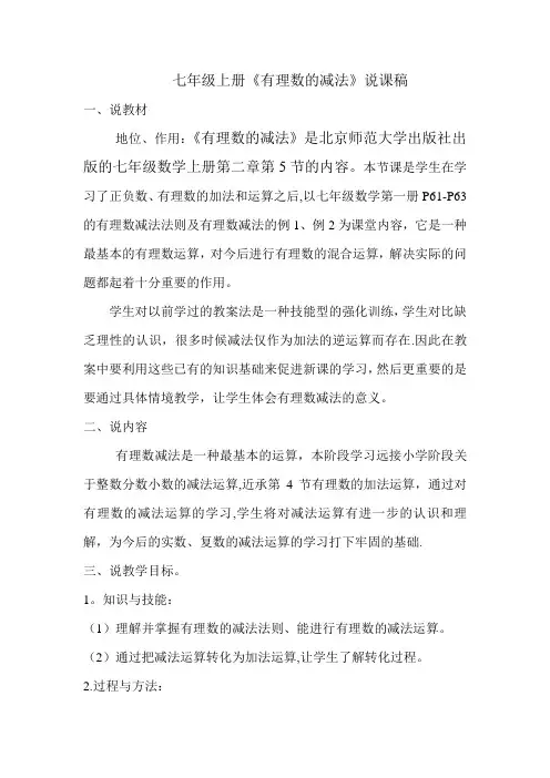 有理数的减法说课稿