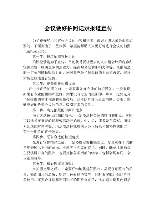 会议做好拍照记录报道宣传