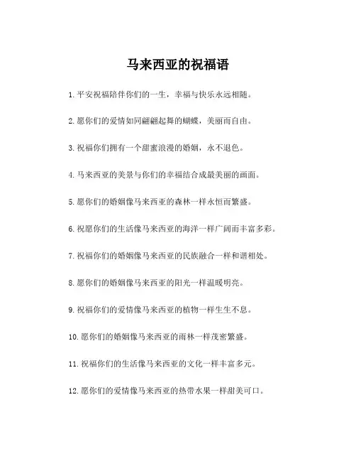 马来西亚的祝福语