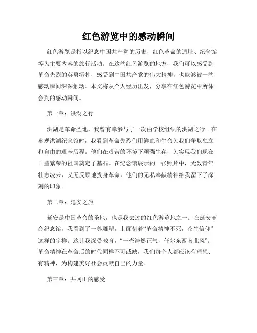 红色游览中的感动瞬间