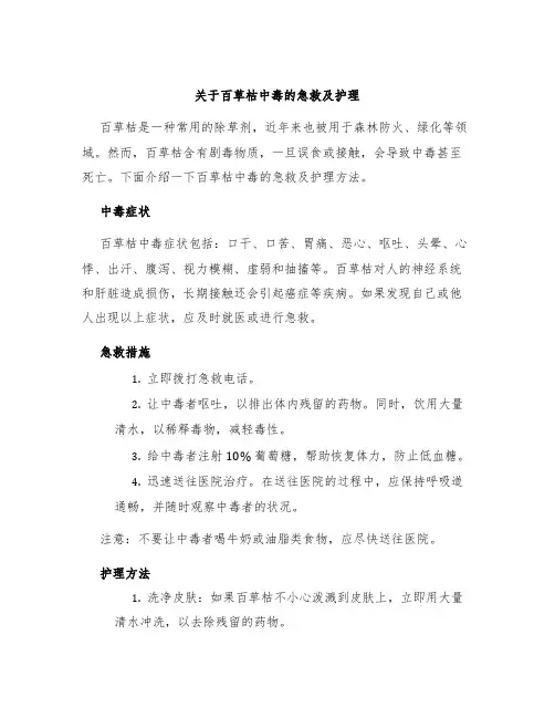 关于百草枯中毒的急救及护理
