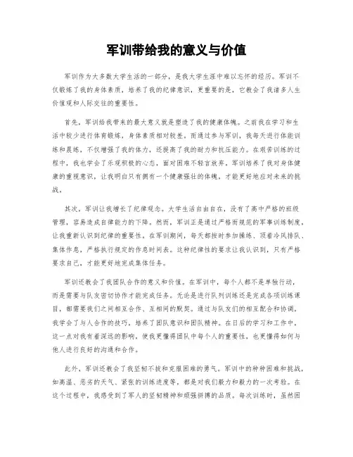 军训带给我的意义与价值