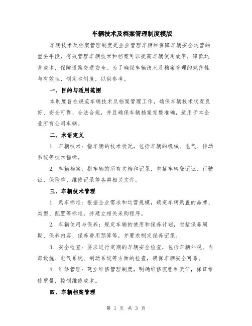 车辆技术及档案管理制度模版