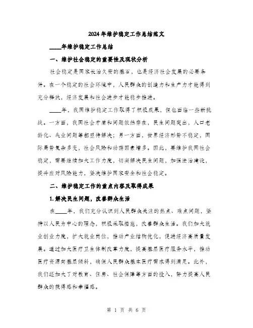 2024年维护稳定工作总结范文（2篇）