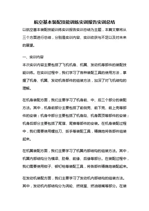 航空基本装配技能训练实训报告实训总结