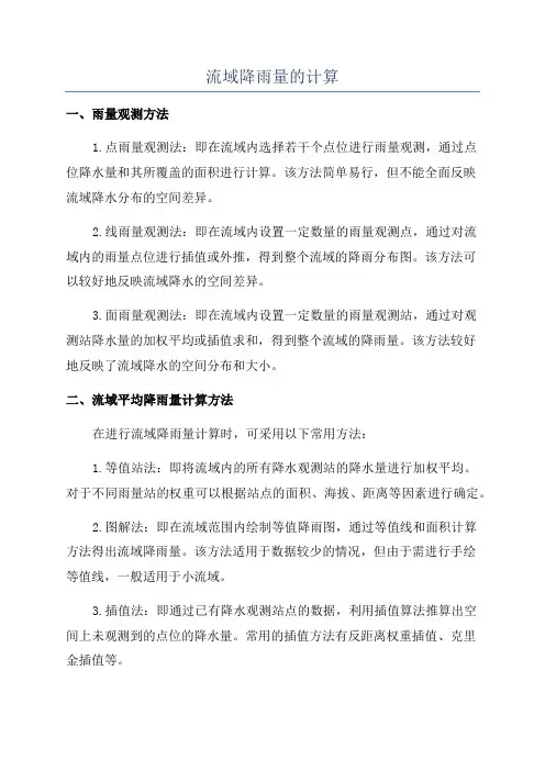 流域降雨量的计算