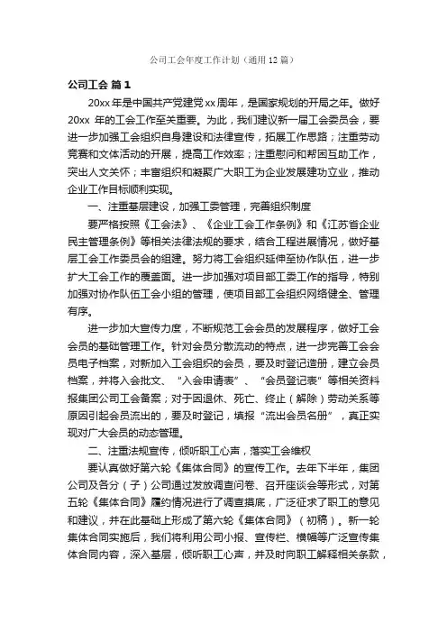 公司工会年度工作计划（通用12篇）